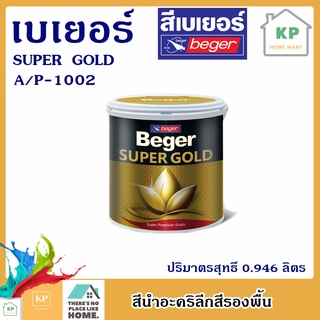 BEGER Super Gold A/P1002 สีน้ำทองคำ เบเยอร์ ซุปเปอร์โกล์ (1/4 กล.) A/P 1002 สีน้ำอะครีลิกแท้ 100%