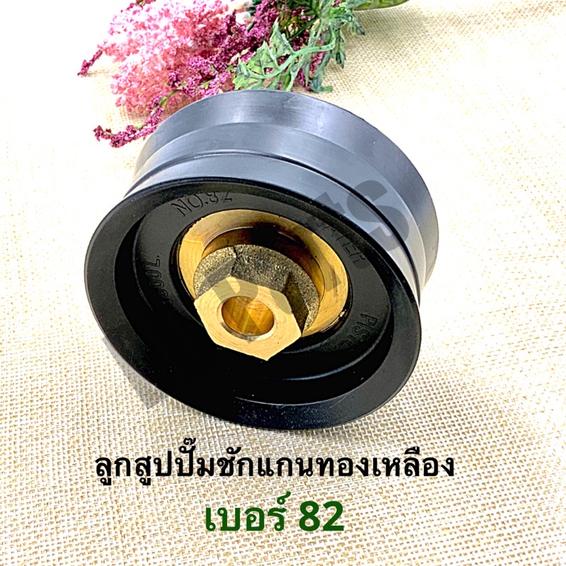 ลูกสูบ ปั๊มชักแกนทองเหลือง เบอร์82 (แกนทองเหลืองแท้) ราคา ถูกที่สุด ดีลบีเคเค แกลเลอรีภาพที่ 4
