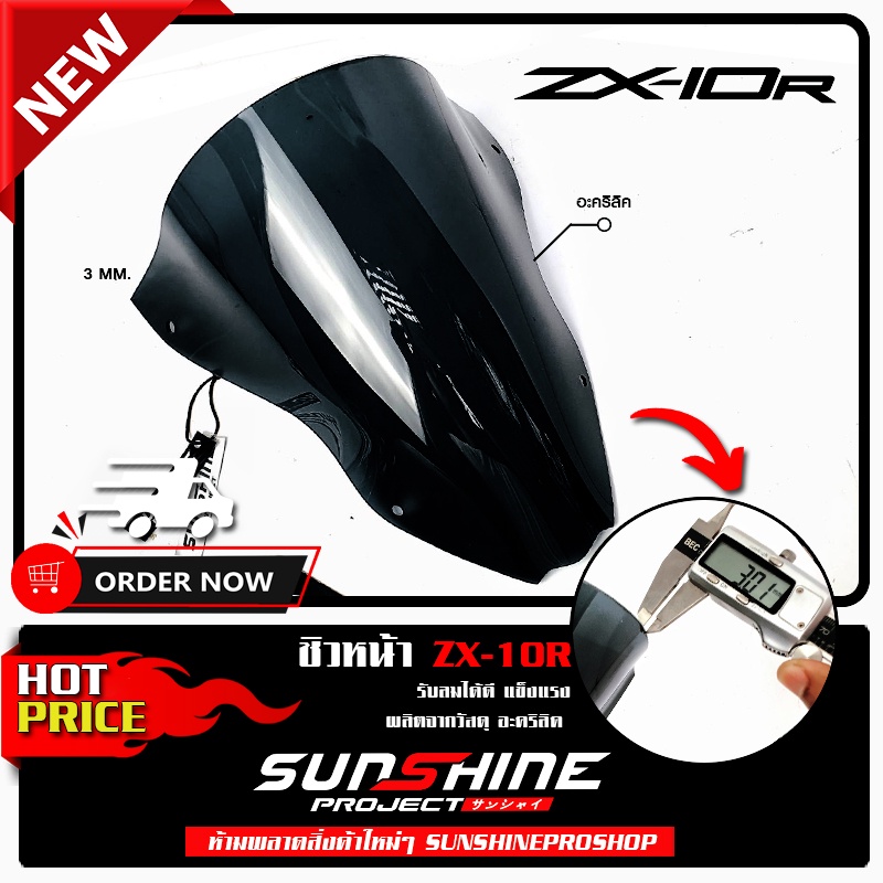 ชิวหน้า ZX10R วัสดุหนา รับลมได้ดีมากขึ้น ผลิตจากวัสดุ อะคริลิค
