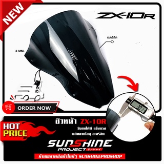 ชิวหน้า ZX10R วัสดุหนา รับลมได้ดีมากขึ้น  ผลิตจากวัสดุ อะคริลิค