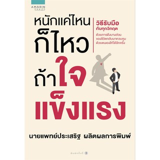 หนังสือ หนักแค่ไหนก็ไหวถ้าใจแข็งแรง : ประเสริฐ ผลิตผลการพิมพ์ : อมรินทร์สุขภาพ