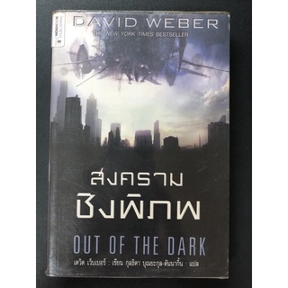 สงคราม ชิงพิภพ Out Of The Dark David Weber  นิยายแปล มนุษย์ต่างดาว หนังสือมือสอง New York time bestseller Inb006