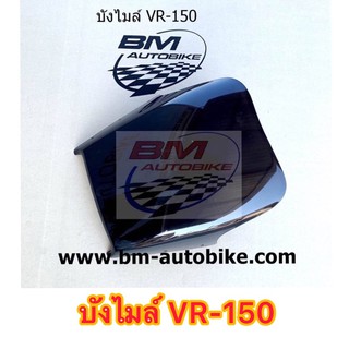 บังไมล์VR-150 ยามาฮ่าวีอาร์150