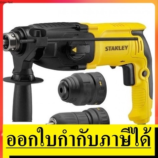 SHR264KA สว่านโรตารี 26 มม.3 ระบบ  (800W) เปลี่ยนหัวได้ STANLEY   รับประกัน 2 ปี