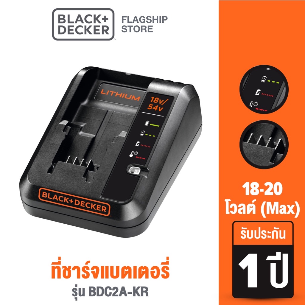 Black+Decker ที่ชาร์ทแบตเตอรี่ 18-20 โวลต์ (Max) รุ่น BDC2A-KR