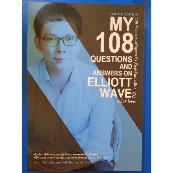 หนังสือ My 108 questions and answers on Elliott wave volume 1 2