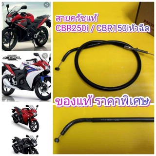 ﻿สายครัชCBR250i CBR150i หัวฉีด แท้ ราคาพิเศษส่งฟรี มีจำนวนจำกัด