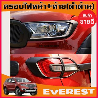 🔥ใช้TSAU384 ลดสูงสุด80บาท🔥ครอบไฟหน้า + ครอบไฟท้าย สีดำด้าน FORD EVEREST 2015 20106 2017 2018 2019 (AO)