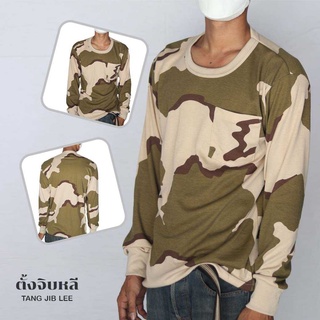 เสื้อยืดพรางสามสี เสื้อ อ.ส. เเขนยาว