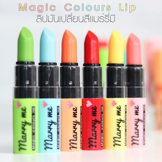 ลิปมันเปลี่ยนสี (แมร์รี่มี) Marry Me Magic Colours Lip