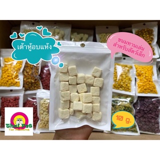 เต้าหู้อบแห้ง Freeze Dried Tofu 🐹 อาหารเสริมทานเล่นสำหรับสัตว์เล็ก