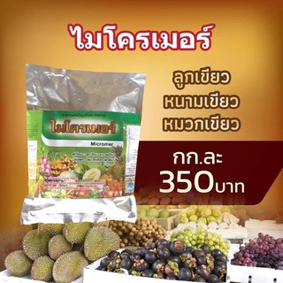 ไมโครเมอร์ ขนาด 1 กก