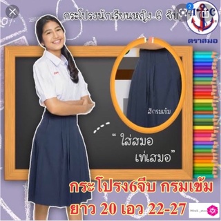 ตราสมอ กระโปรงนักเรียน6จีบ สีกรมเข้ม ยาว20 xเอว22-27 ผ้าโทเร
