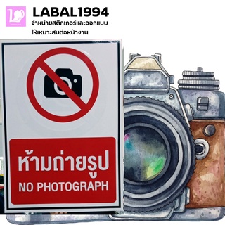 ป้ายห้ามถ่ายรูป(แบบที่1) ติดตั้งได้ทุกสถานที่ใช้ได้ทั้งภายนอกและภายใน กันน้ำ100% ป้ายเตือน ป้ายห้าม ป้ายบ่งชี้