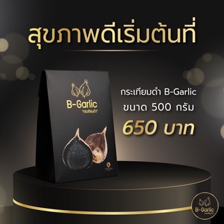 📌ส่งฟรี กระเทียมดำ B-Garlic 500g. #พร้อมส่ง #มีส่วนลดพิเศษ #โค้ดหน้าร้าน มีชำระปลายทาง📣📣