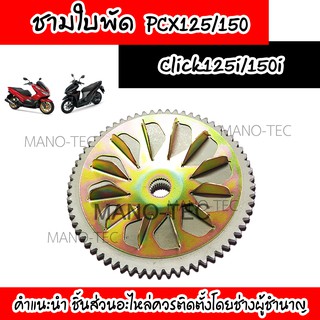 ชามใบพัดClick-125I/Pcx-125/Pcx-150 ใช้ทดแทนอะไหล่เดิม ชามใบพัดอย่างดี ได้มาตราฐาน การันตีคุณภาพ พร้องจัดส่งให้คุณลูกค้า
