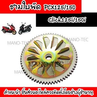 ล้อขับสายพานหน้าตัวนอก ชามใบพัดตัวนอก Click125I/Pcx125/Pcx150 สินค้าทดแทนอะไหล่เดิม พร้อมส่ง!!!