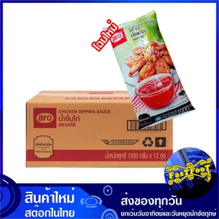 น้ำจิ้มไก่ 1000 กรัม (ยกลัง12ถุง) aro เอโร่ Chicken Dipping Sauce น้ำจิ้ม