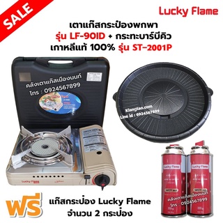 เตาแก๊สกระป๋องอินฟราเรด รุ่น LF-90ID พร้อมกระทะบาร์บีคิว เกาหลีแท้ 100% รุ่น ST-2001P ฟรี แก๊ส 2 กระป๋อง (250 กรัม/กป)