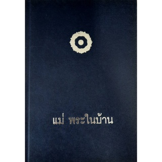 9789747586954 : แม่ พระในบ้าน (ปกแข็ง)