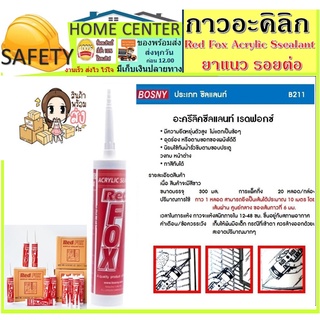 กาวอะคริลิก Red Fox Acrylic sealant กาวอคิลิค อุดร่อง เรดฟอกซ์ อุดผนังปูน  อะคลิลิคซีลแลนท์ Redfox แด๊ป สีขาว ต่อหลอด