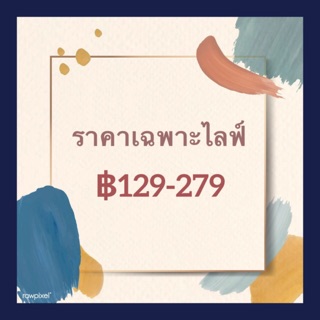 ✨กระเป๋าใหญ่ เฉพาะในไลฟ์129-279✨