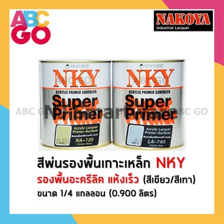 สีพ่นรองพื้นรถยนต์ สีรองพื้นอะครีลิค แห้งเร็ว NKY #NA-720 สีเขียว หรือ #LA-740 สีเทา - NYK Acrylic Primer Surfacer