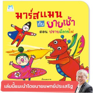 หนังสือเด็ก  มาร์สแมนกับยายเช้า ตอน ปราบมังกรไฟ (ปกอ่อน) :  รศ.เกริก ยุ้นพันธ์ : แฮปปี้คิดส์