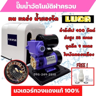 ปั๊มน้ำ ปั๊มน้ำอัตโนมัติ มีฝาครอบ 370วัตต์(เต็ม) LUCA รุ่นCAP-370A