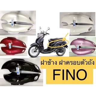 ฝาข้าง ฝาครอบตัวถัง FINO ฟีโน่รุ่นเเรก คาร์บู งานเกรดดีราคาเป็นต่อคู่