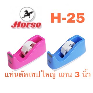 ตราม้า แท่นตัดเทป​ H-25 แกน 3 นิ้ว แท่นทำจากพลาสติกอย่างดี ทนทาน ต่อการใช้งาน