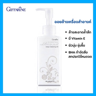 [ส่งฟรี] ออยล์ ทำความสะอาดผิวหน้า กิฟฟารีน กลามอรัส บูเต้ ดีพ คลีนซิ่ง ออยล์ Glamorous Beaute Deep Cleansing Oil