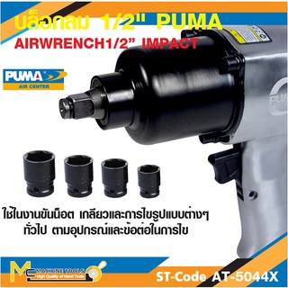 บล็อกปืนลม บล็อกลม 1/2" (Twin hammer) PUMA รุ่น AT-5044X รับประกัน 6 เดือน By mcmachinetools