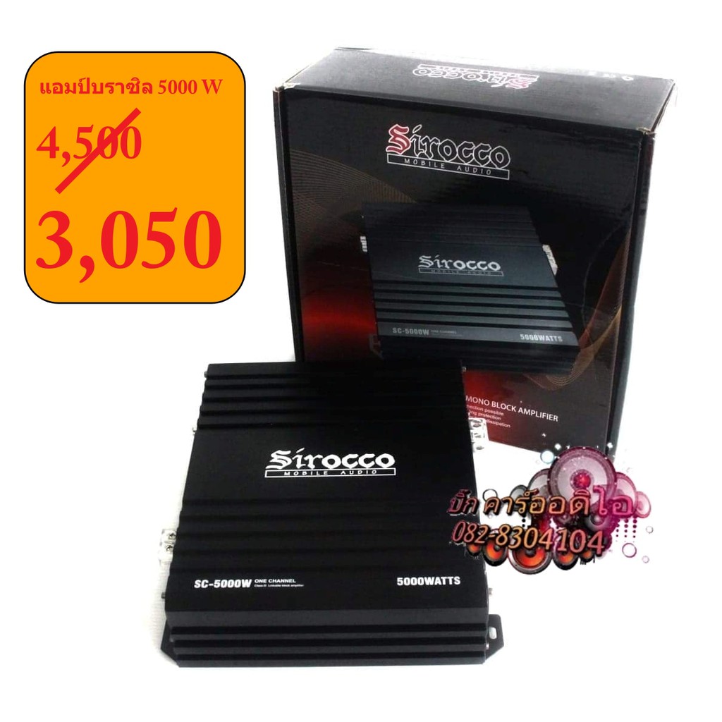 แอมป์บราซิล  5000 W ขับซับเบสหรือขับเสียงกลางมิดโลหรือกลางแหลมล Sirocco SC-5000W