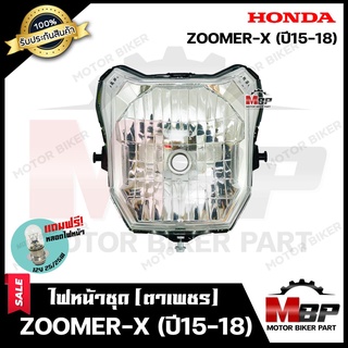 ไฟหน้าเดิม/ โคมไฟหน้า (ตาเพชร) สำหรับ HONDA ZOOMER-X (ปี2015-2018) - ฮอนด้า ซูมเมอร์เอ็กซ์ (ปี2015-2018) สินค้าคุณภาพสูง