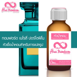 หัวน้ำหอมกลิ่นโคลน ทอม เนโรลี่ ปอร์โตฟิโน หัวน้ำหอมแท้100%