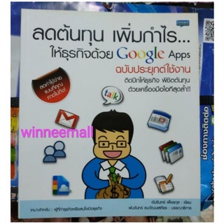 หนังสือลดต้นทุนเพิ่มกำไรให้ธุรกิจด้วยGoogle Apps