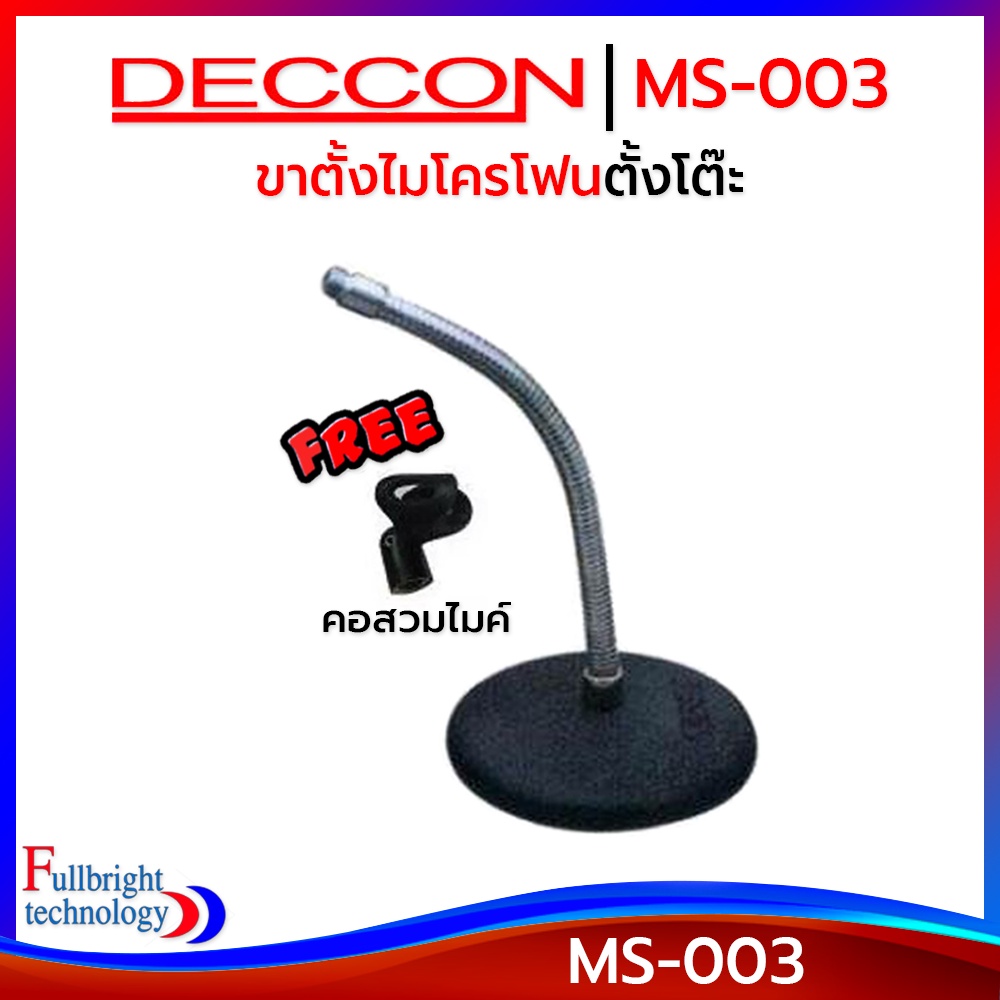 ขาตั้งไมค์ตั้งโต๊ะ Deccon MS-003 ฐานกลม 14.5 cm. คออ่อน 30 cm. แถมฟรี! คอสวมไมค์ ประกันศูนย์ 6 เดือน