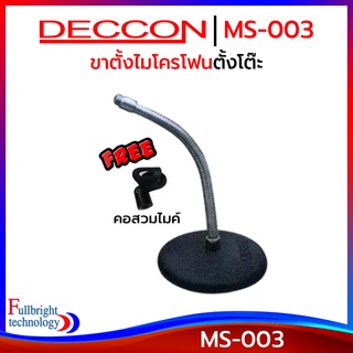 ขาตั้งไมโครโฟนตั้งโต๊ะ Deccon MS-003 ฐานกลม 14.5 cm. คออ่อน 30 cm. แถมฟรี! คอสวมไมค์ ประกันศูนย์ไทย 6 เดือน