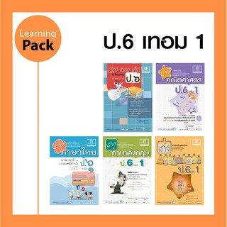 ชุด Learning Pack ป.6 ภาคเรียนที่ 1 หลักสูตรใหม่ (5 เล่ม) - ชุดเตรียมสอบ ป.6 โดย พ.ศ.พัฒนา