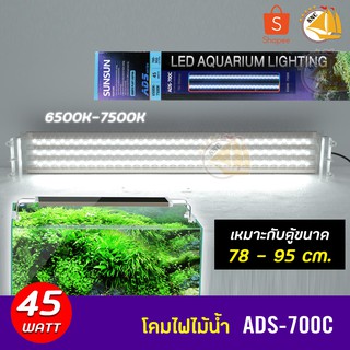 SUNSUN lighting ADS-700C โคมไฟไม้น้ำ โคมไฟสำหรับตู้ปลา ตู้ไม้น้ำ กำลังไฟ 45W สำหรับตู้ขนาด 78-95 cm.