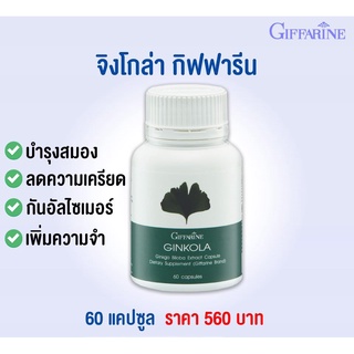 บำรุงสมอง ลดความเครียด เพิ่มความจำ ป้องกันอัลไซเมอร์ ลดอาการวิงเวียศรีษะ ลดเสียงในหูไม่เท่ากัน GINKOLA GIFFARINE