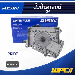 AISIN ปั๊มน้ำ KIA PRIDE 1.3L B3 ปี90-00 เกีย ไพร์ด 1.3L B3 ปี90-00 * JAPAN QC