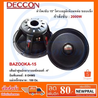 DECCON ลำโพงซับ15" โครงอลูมิเนียม ขอบแข็ง 2000วัตต์ รุ่น BAZOOKA-15 8โอห์ม ดอกลำโพงกลางแจ้ง แพ็ค 1 ดอก