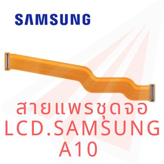 PCBLCD สายแพรชุดจอ LCD.SAMSUNG A10