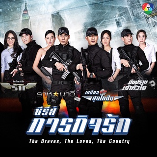 ละครไทย ชุดซีรี่ย์ภารกิจรัก DVD 12 แผ่นจบ (ครบชุด 4 คู่)
