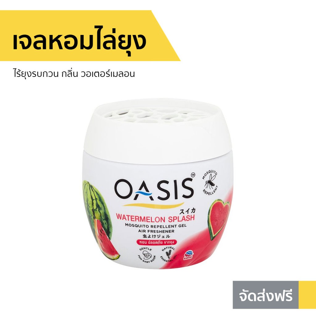 เจลหอมไล่ยุง Oasis ไร้ยุงรบกวน กลิ่น วอเตอร์เมลอน - เจลหอมปรับอากาศ