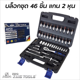 Euro King Tools บล็อกชุด 46 ชิ้น แกน 2 หุน (1/4") เหล็กเกรด CR-V แข็งแรง ทนทาน