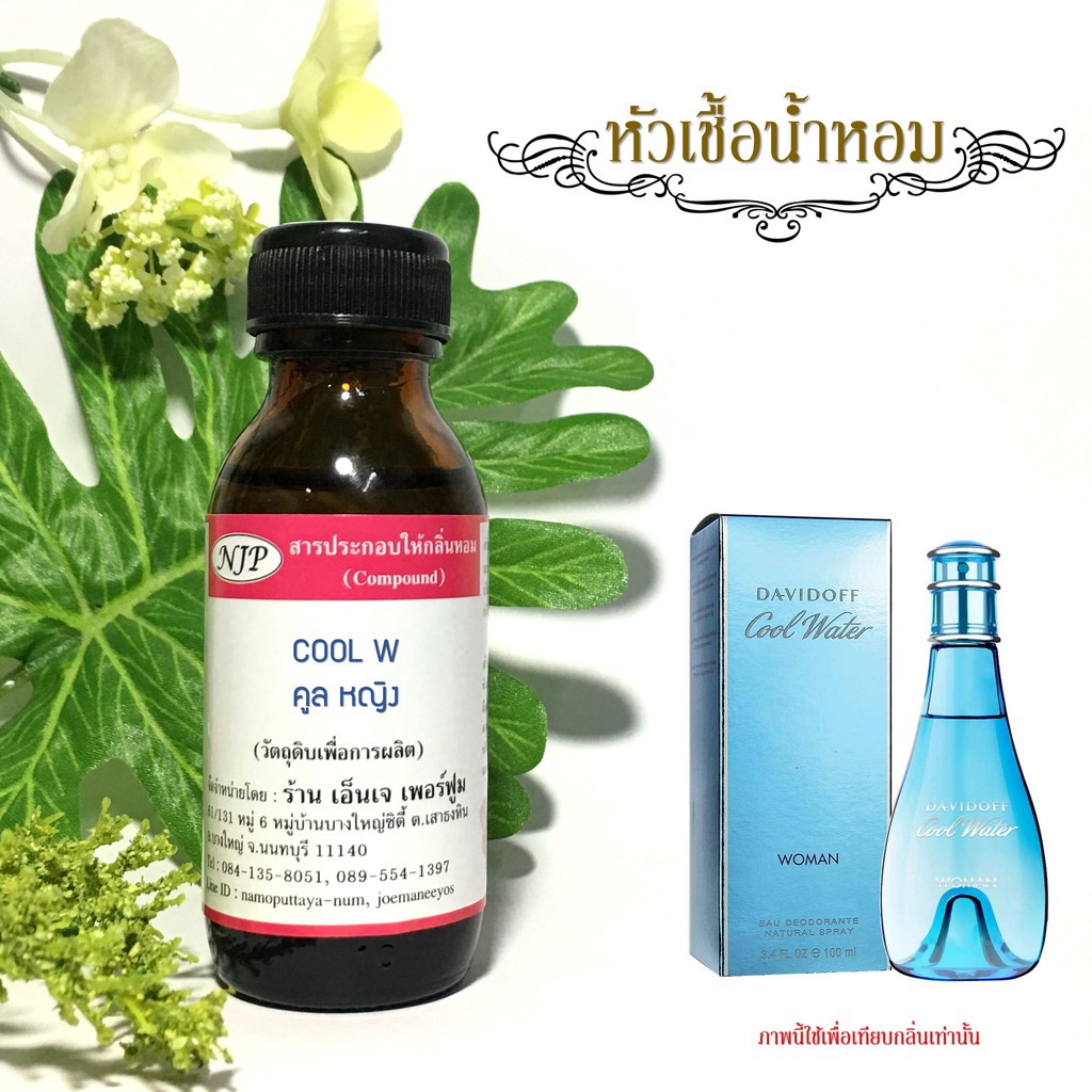 หัวเชื้อน้ำหอมกลิ่น ดาวิดอฟ คูลวอเตอร์ หญิง ขนาด 30 มล.