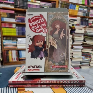 MAOYU 4 ช่องจบ จอมมารผู้กล้าจับคู่ฮาเฮ เล่ม 1-3 (ฉบับการ์ตูน) (ใหม่ในซีล) ผู้เขียน: Touno Mamare